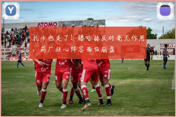 扎卡也走了！滕哈赫反对毫无作用，药厂核心阵容面临崩盘